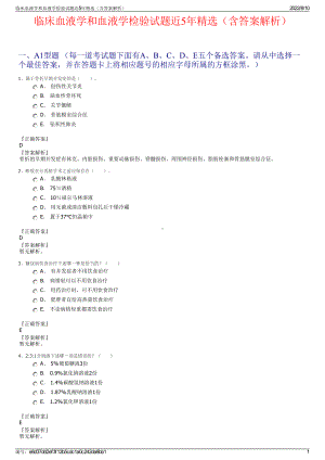 临床血液学和血液学检验试题近5年精选（含答案解析）.pdf