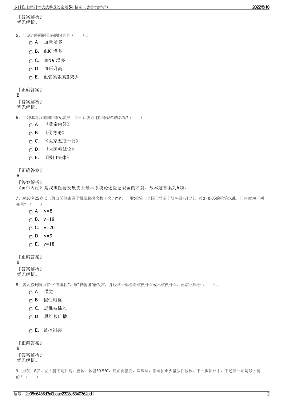 专科临床解剖考试试卷及答案近5年精选（含答案解析）.pdf_第2页