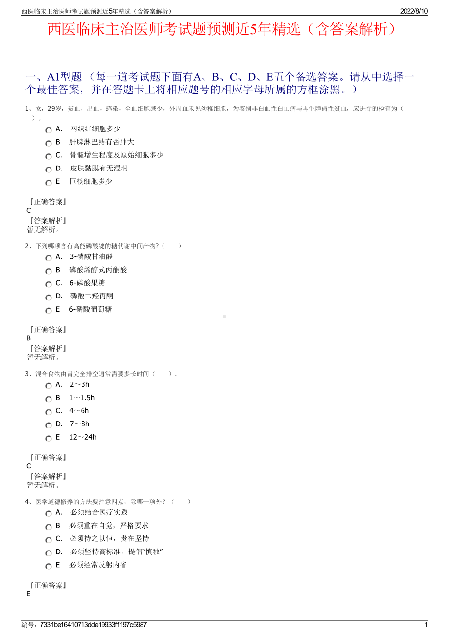 西医临床主治医师考试题预测近5年精选（含答案解析）.pdf_第1页