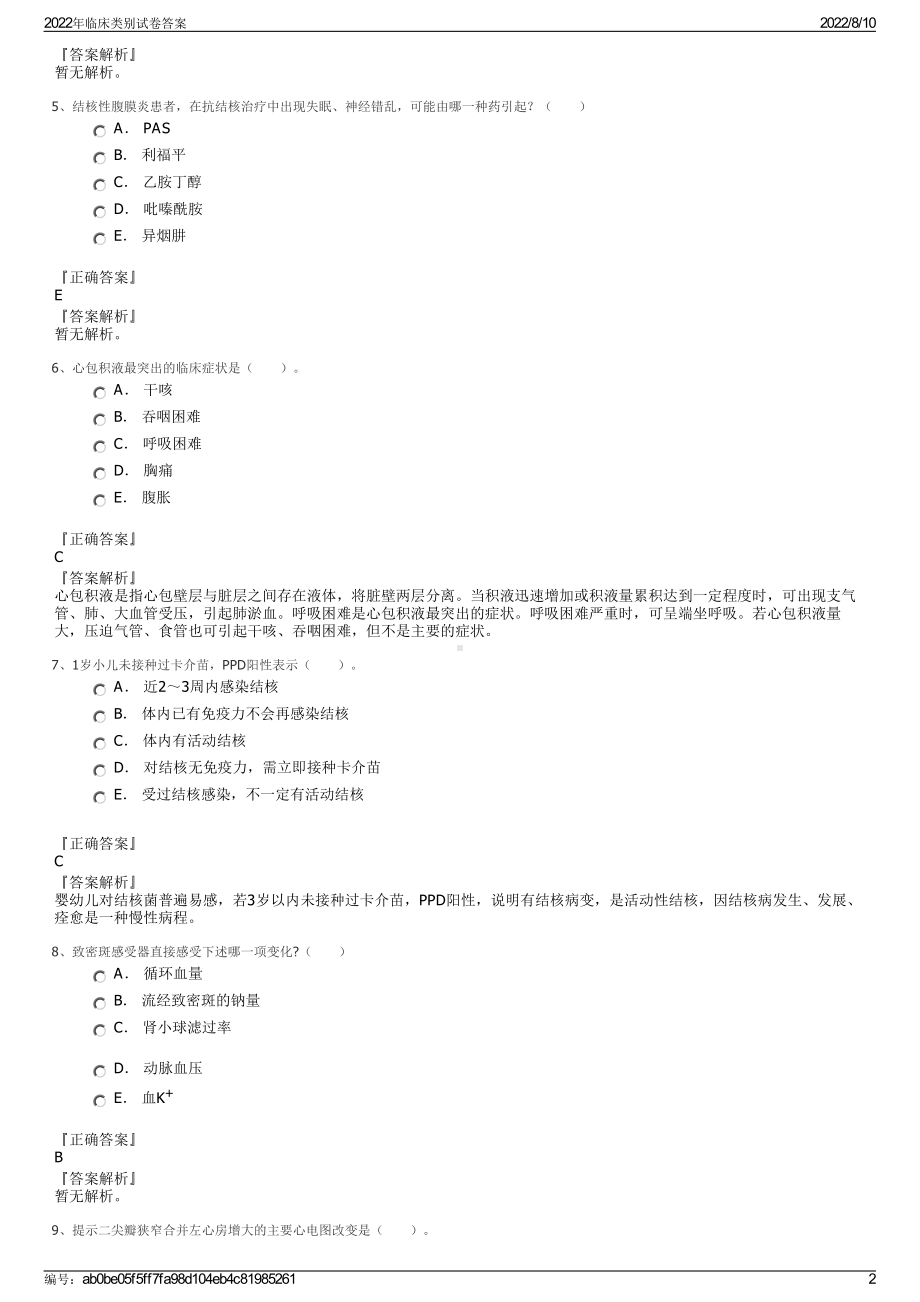 2022年临床类别试卷答案.pdf_第2页