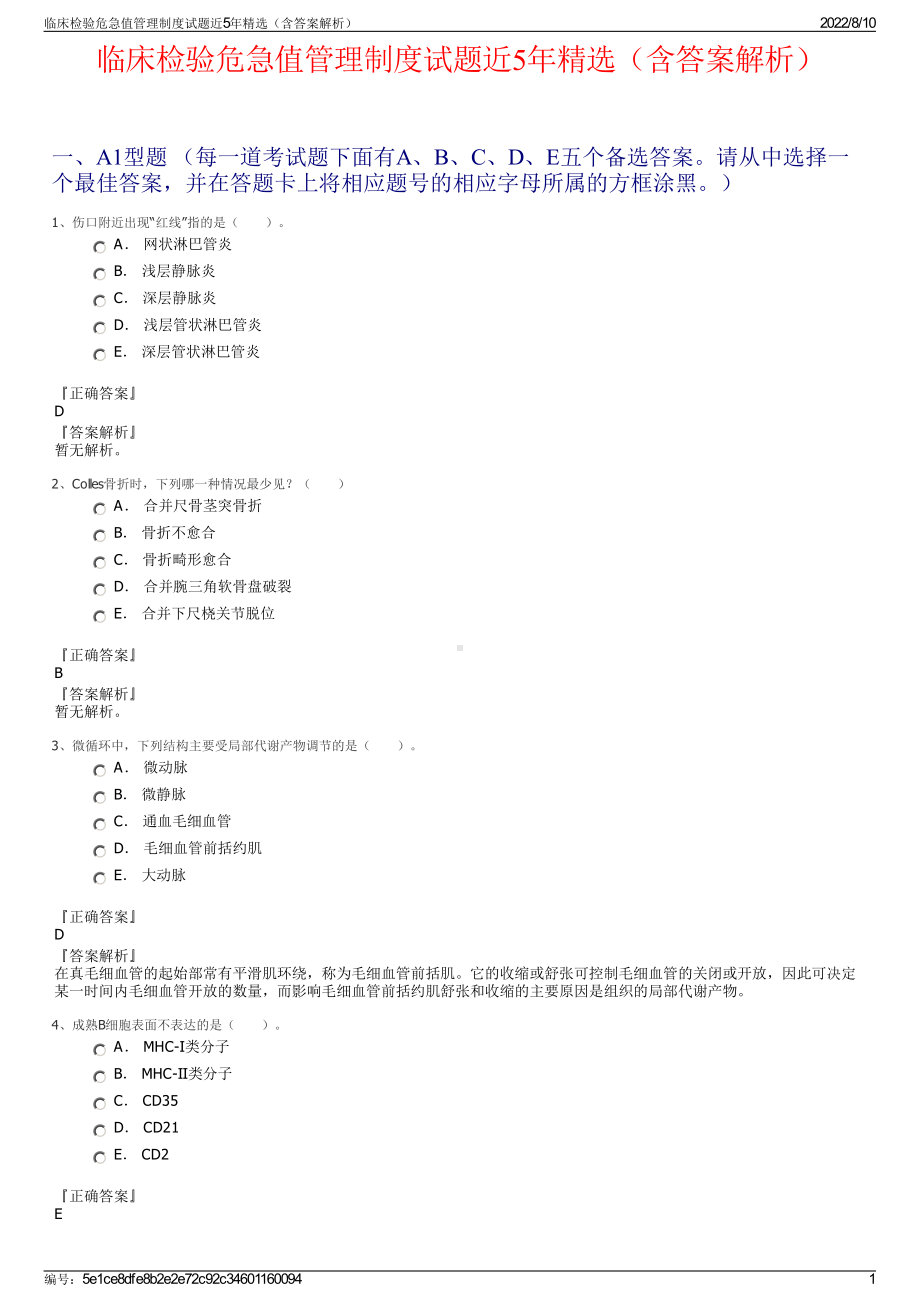 临床检验危急值管理制度试题近5年精选（含答案解析）.pdf_第1页