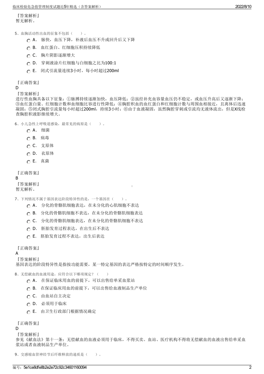 临床检验危急值管理制度试题近5年精选（含答案解析）.pdf_第2页