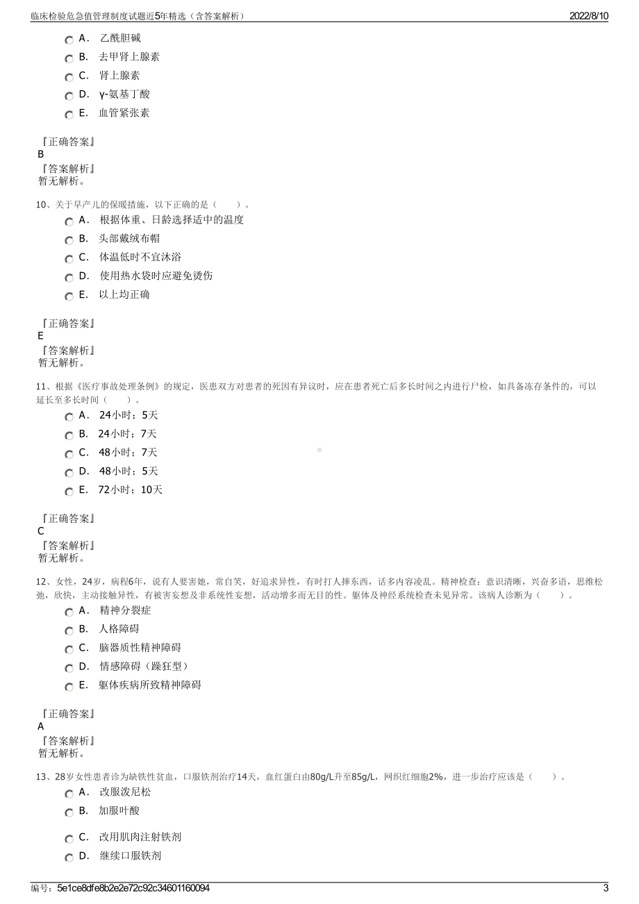 临床检验危急值管理制度试题近5年精选（含答案解析）.pdf_第3页