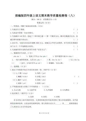 部编版四年级上语文期末教学质量检测卷（八）含参考答案.doc