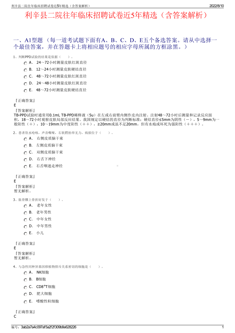 利辛县二院往年临床招聘试卷近5年精选（含答案解析）.pdf_第1页