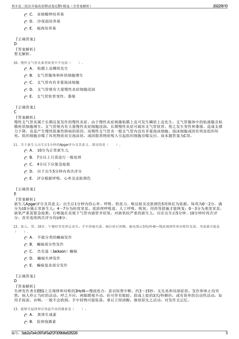 利辛县二院往年临床招聘试卷近5年精选（含答案解析）.pdf_第3页