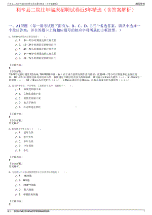 利辛县二院往年临床招聘试卷近5年精选（含答案解析）.pdf