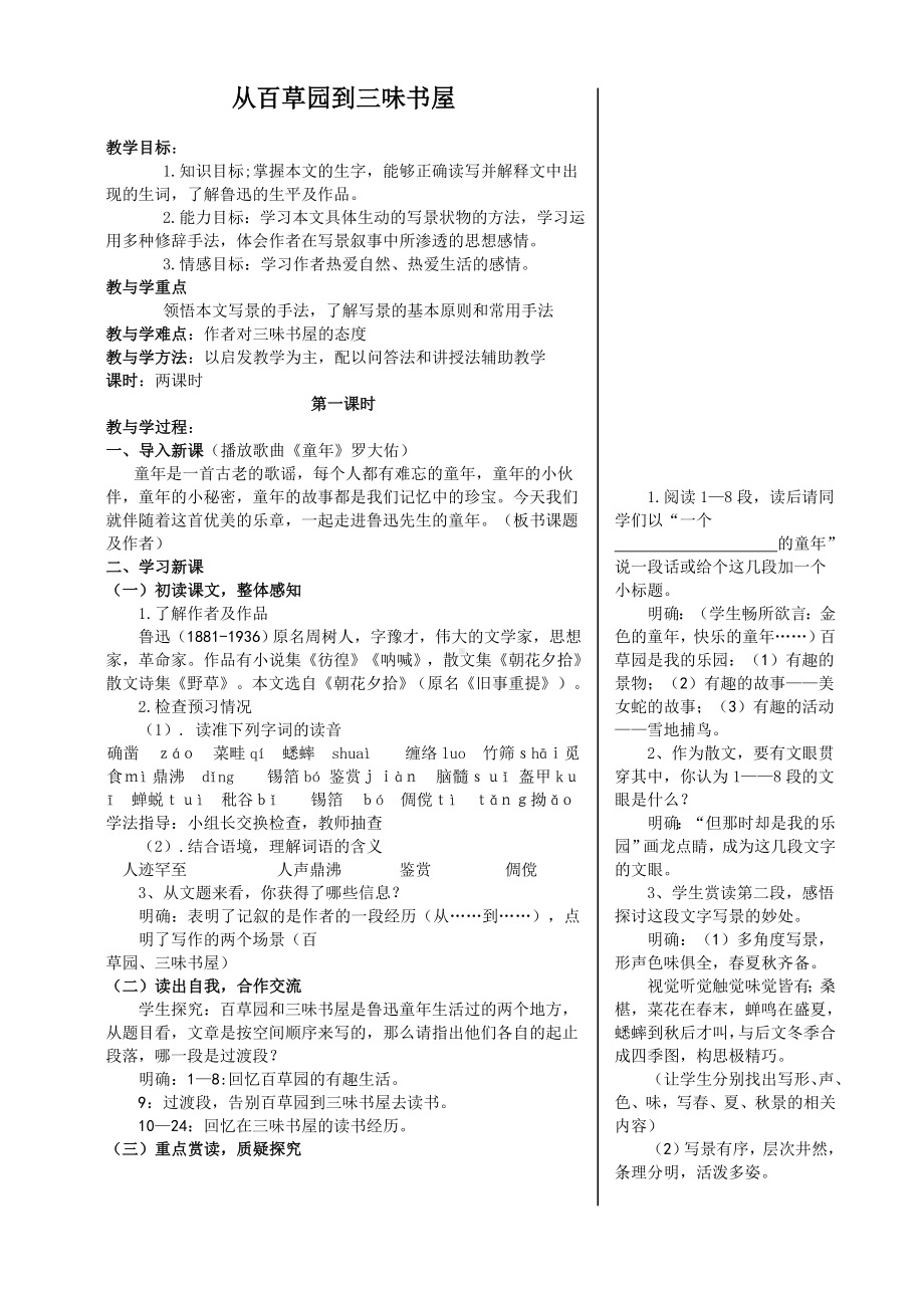 试讲稿 人教版 语文 七年级 下册《从百草园到三味书屋》（第一课时）.doc_第1页