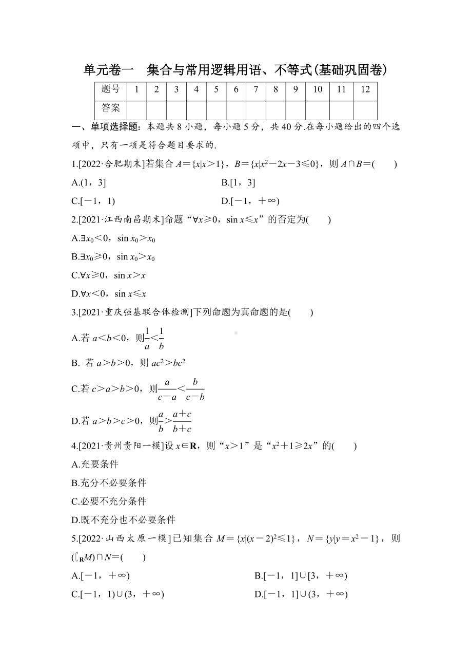 2023届高三数学单元卷一《集合与常用逻辑用语、不等式》基础巩固卷（及答案）.docx_第1页