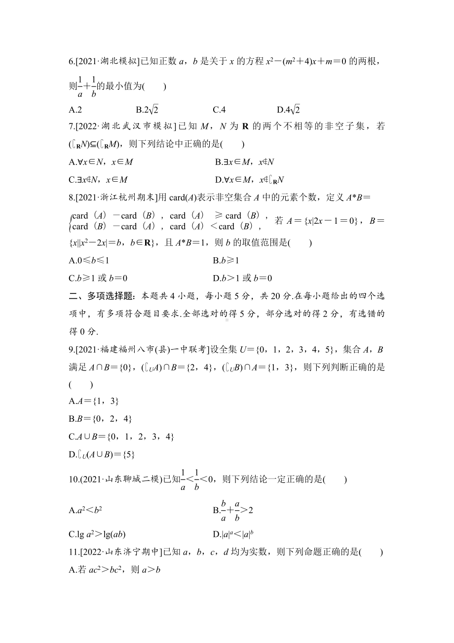 2023届高三数学单元卷一《集合与常用逻辑用语、不等式》基础巩固卷（及答案）.docx_第2页