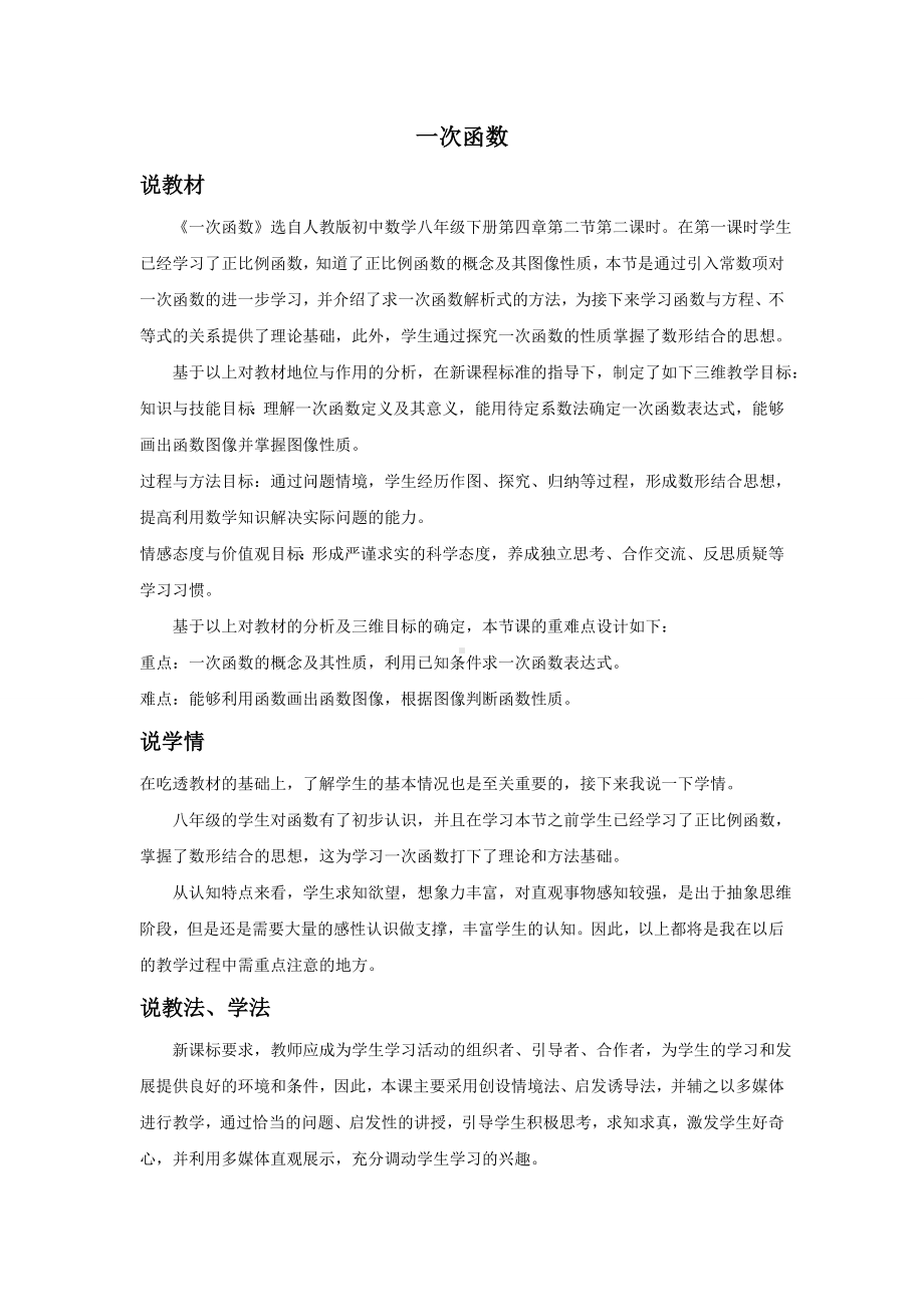 面试 招教 说课 数学 初中一次函数.doc_第1页