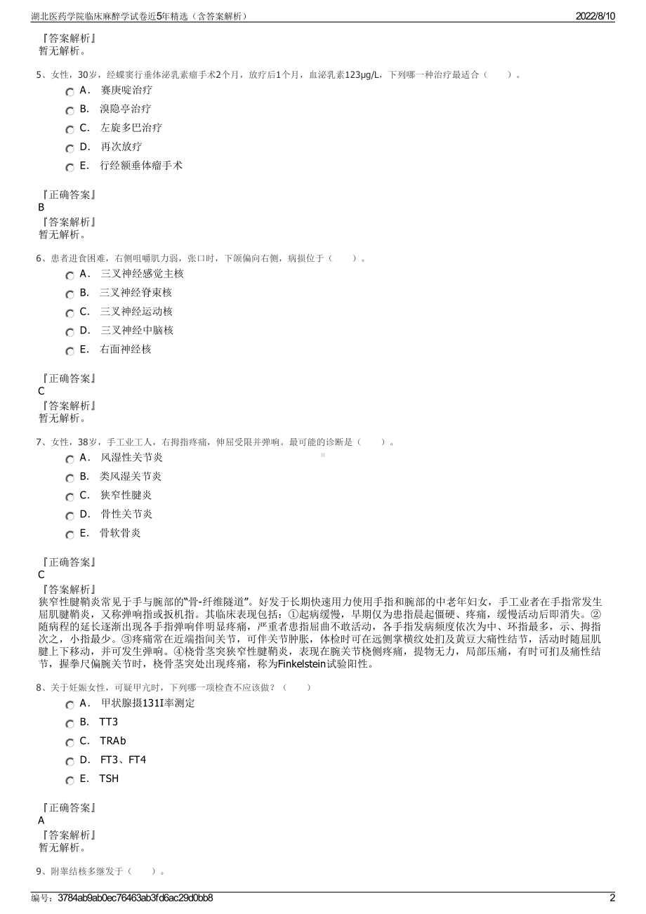 湖北医药学院临床麻醉学试卷近5年精选（含答案解析）.pdf_第2页