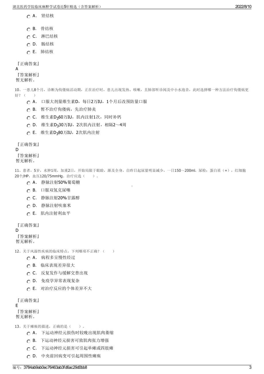 湖北医药学院临床麻醉学试卷近5年精选（含答案解析）.pdf_第3页