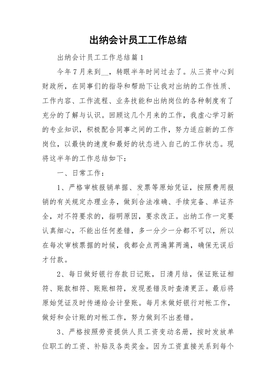 出纳会计员工工作总结.doc_第1页