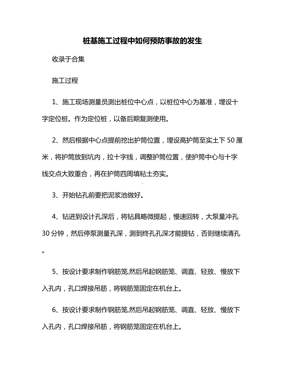 桩基施工过程中如何预防事故的发生.docx_第1页