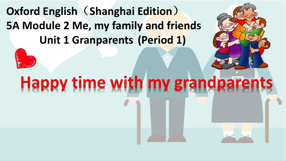 module 2 unit 1 grandparents period 1 (happy time with my grandparents) 课件（59张ppt内嵌素材）-牛津上海版（试用本）五年级上册《英语》.pptx_第1页