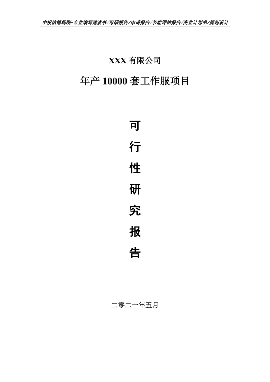 年产10000套工作服建设项目可行性研究报告建议书.doc_第1页