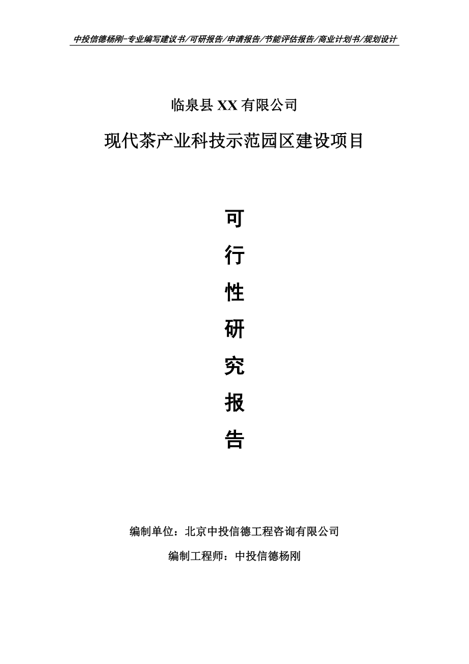 现代茶产业科技示范园区可行性研究报告申请建议书案例.doc_第1页