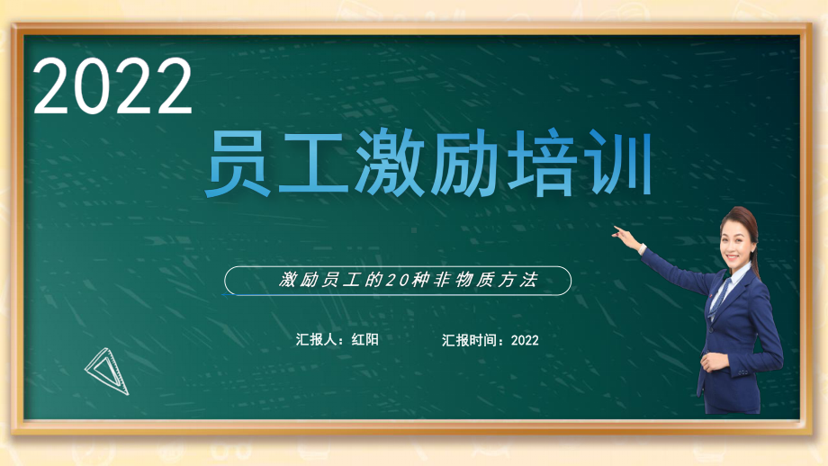 黑板风企业新员工激励培训讲座PPT模板.pptx_第1页