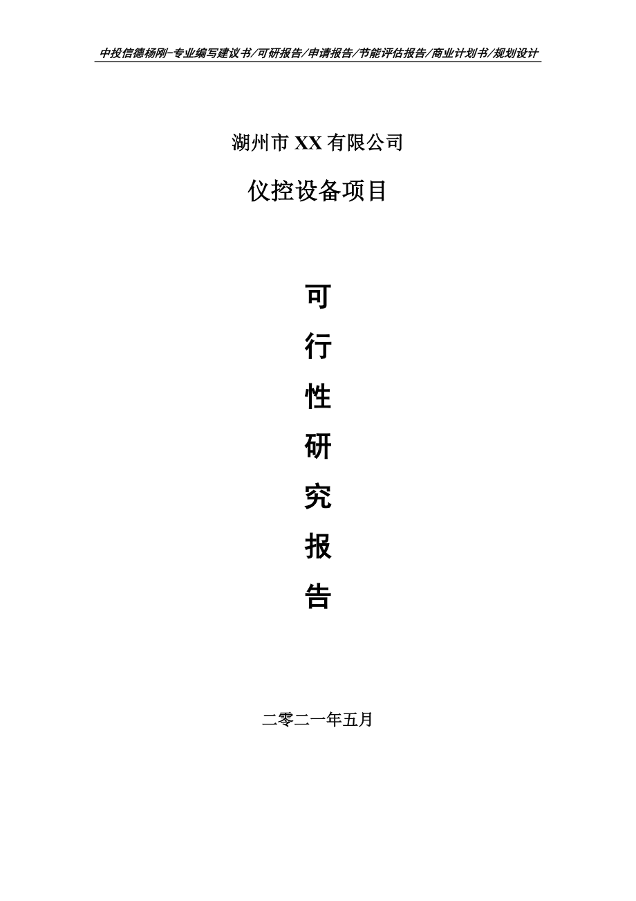 仪控设备项目可行性研究报告建议书.doc_第1页