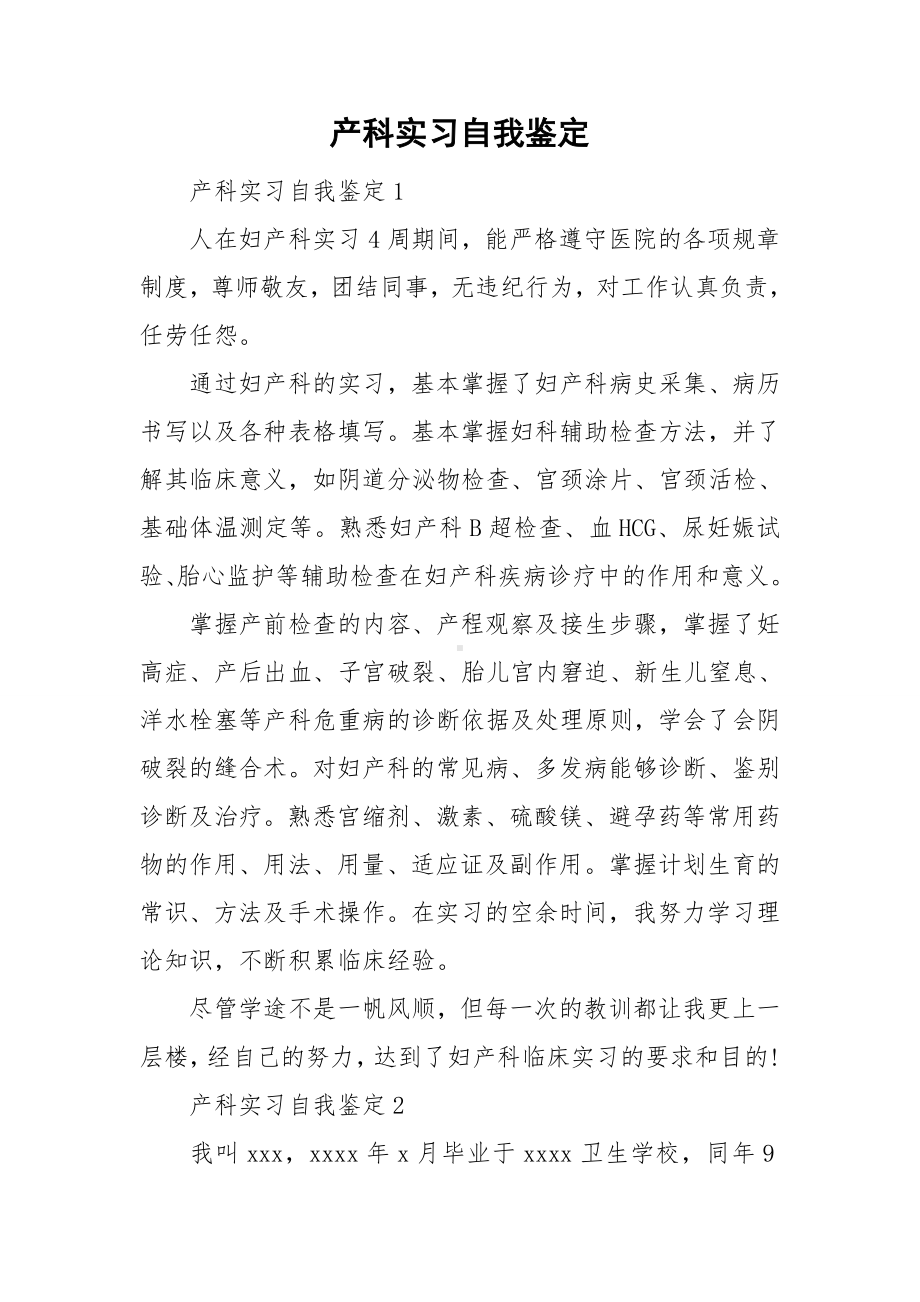 产科实习自我鉴定.doc_第1页