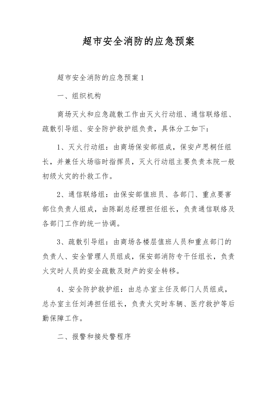 超市安全消防的应急预案.docx_第1页