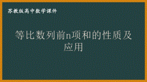 苏教版高中数学选择性必修一第4章4.3.3第2课时《等比数列前n项和的性质及应用》课件.pptx