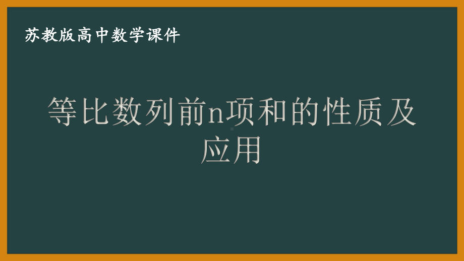 苏教版高中数学选择性必修一第4章4.3.3第2课时《等比数列前n项和的性质及应用》课件.pptx_第1页