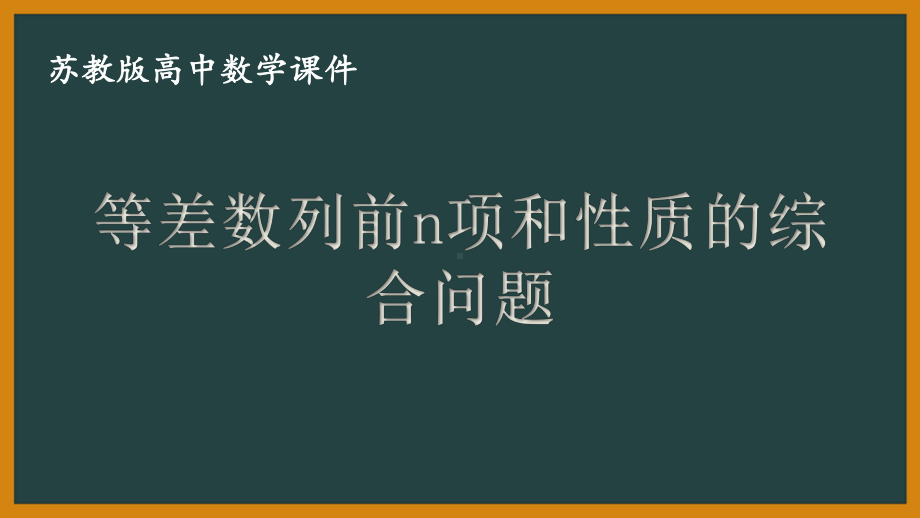 苏教版高中数学选择性必修一第4章习题课《等差数列前n项和性质的综合问题》课件.pptx_第1页