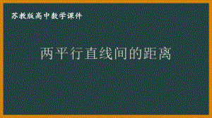 苏教版高中数学选择性必修一第1章1.5.2第2课时《两平行直线间的距离》课件.pptx