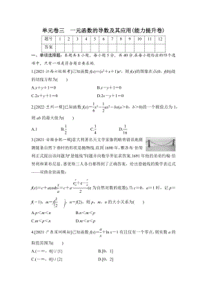 2023届高三数学单元卷三《一元函数的导数及其应用》能力提升卷（及答案）.docx