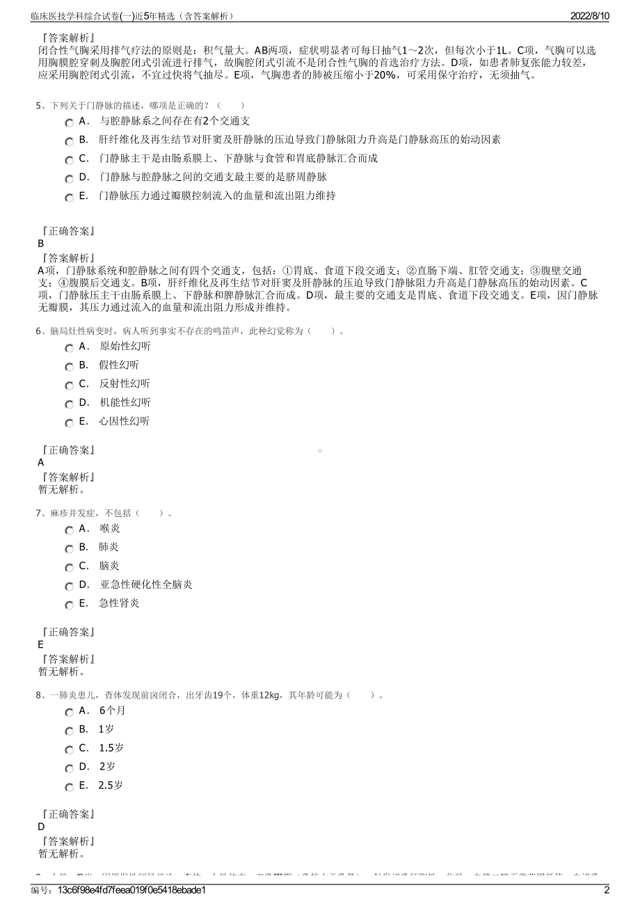 临床医技学科综合试卷(一)近5年精选（含答案解析）.pdf_第2页