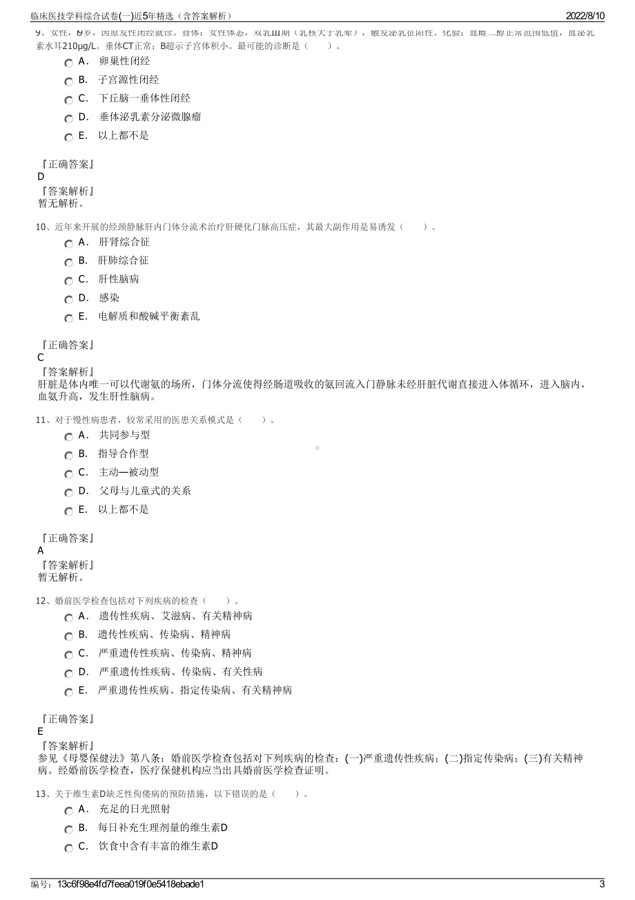 临床医技学科综合试卷(一)近5年精选（含答案解析）.pdf_第3页