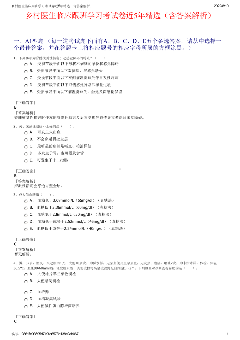 乡村医生临床跟班学习考试卷近5年精选（含答案解析）.pdf_第1页