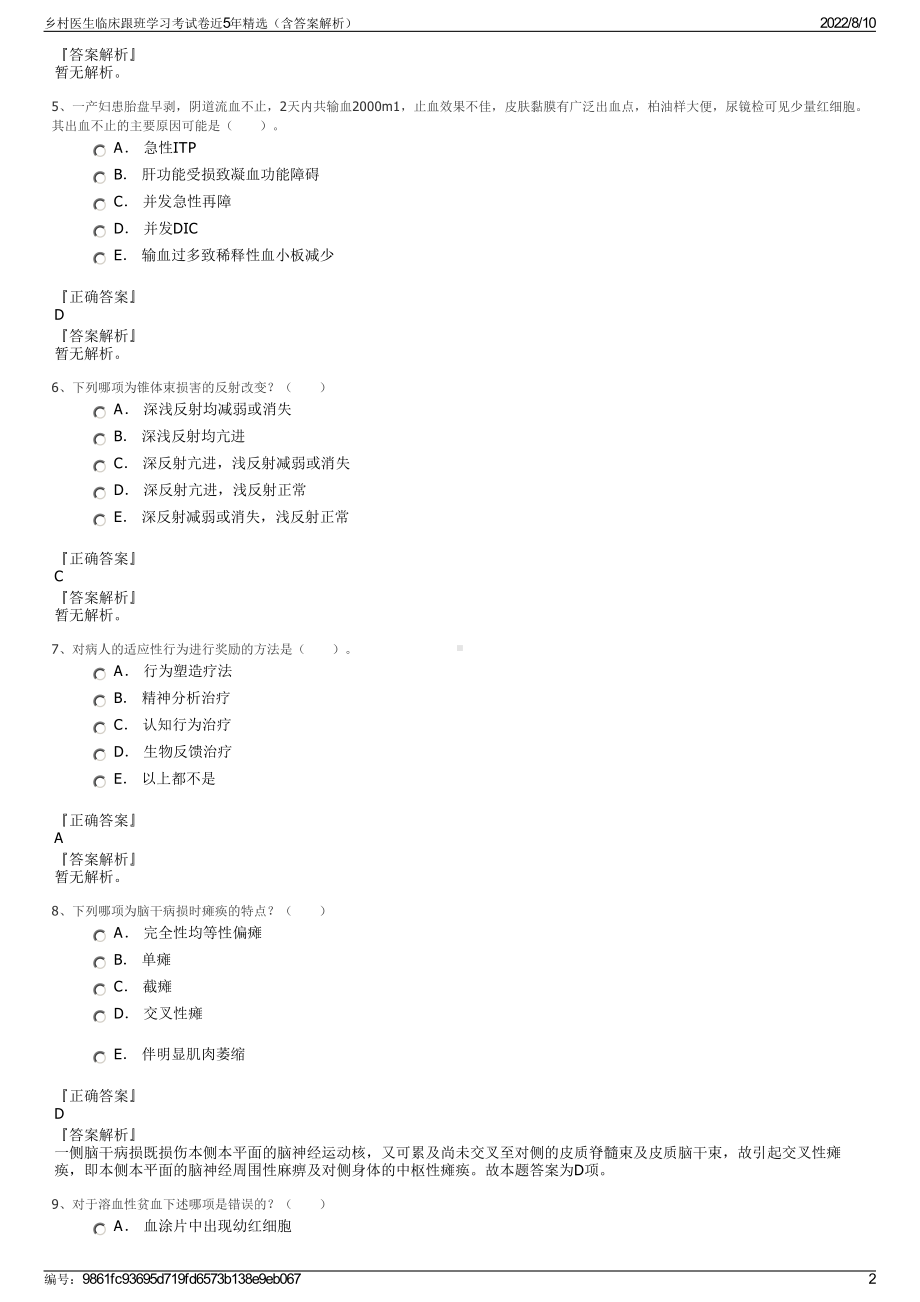 乡村医生临床跟班学习考试卷近5年精选（含答案解析）.pdf_第2页