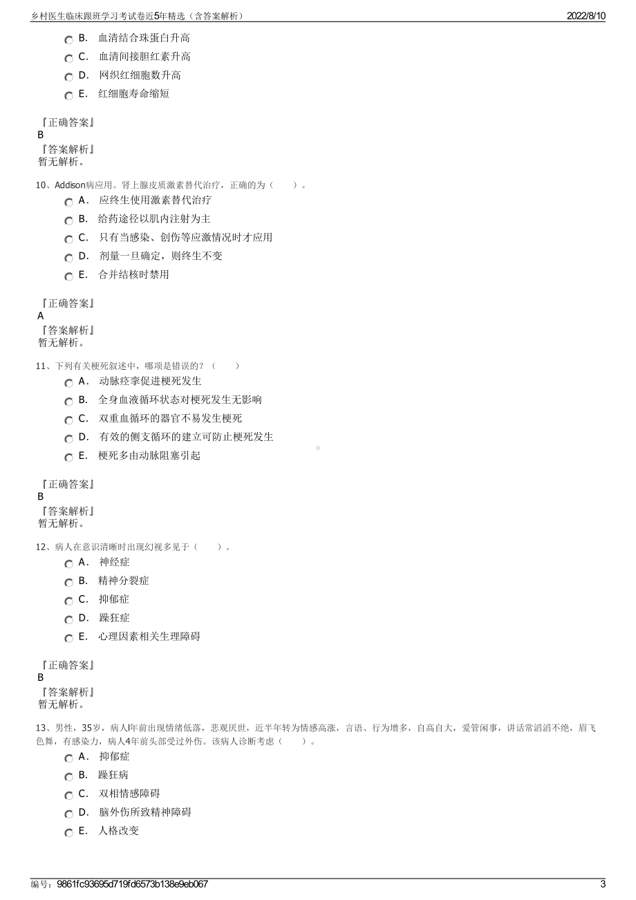 乡村医生临床跟班学习考试卷近5年精选（含答案解析）.pdf_第3页