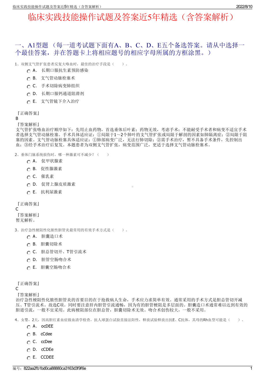 临床实践技能操作试题及答案近5年精选（含答案解析）.pdf_第1页