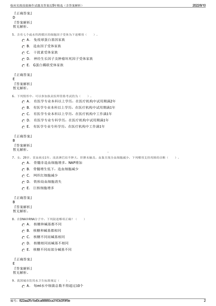 临床实践技能操作试题及答案近5年精选（含答案解析）.pdf_第2页