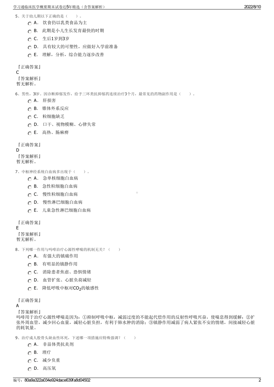 学习通临床医学概要期末试卷近5年精选（含答案解析）.pdf_第2页