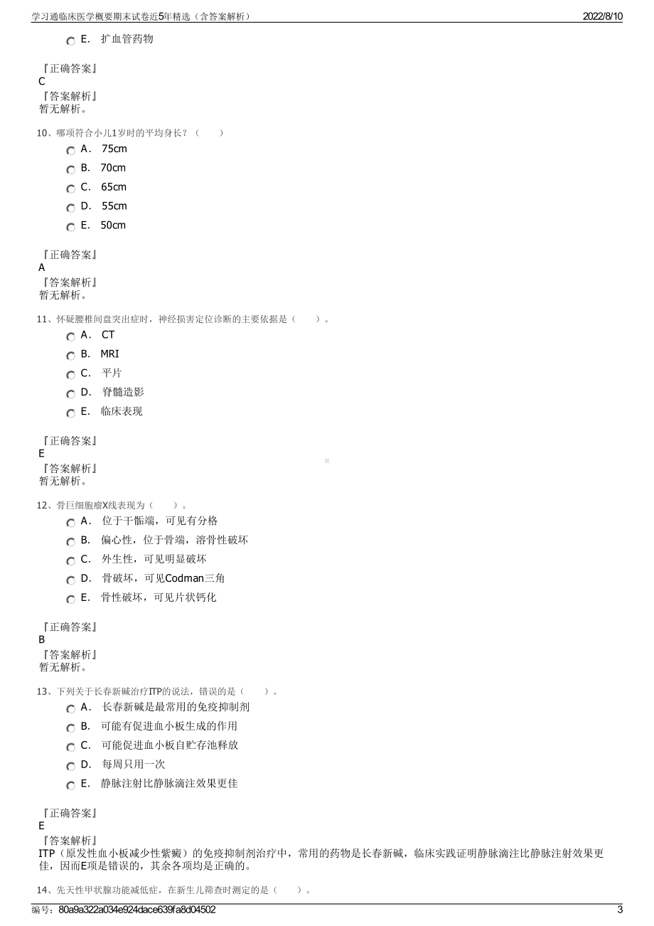 学习通临床医学概要期末试卷近5年精选（含答案解析）.pdf_第3页