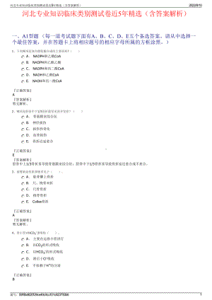 河北专业知识临床类别测试卷近5年精选（含答案解析）.pdf