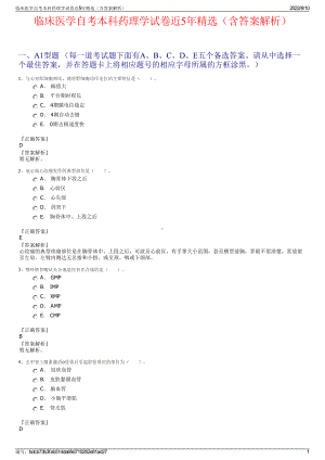 临床医学自考本科药理学试卷近5年精选（含答案解析）.pdf