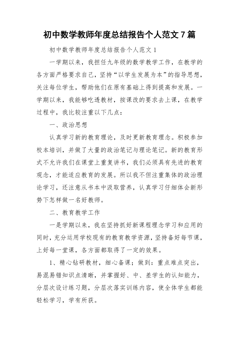 初中数学教师年度总结报告个人范文7篇.doc_第1页