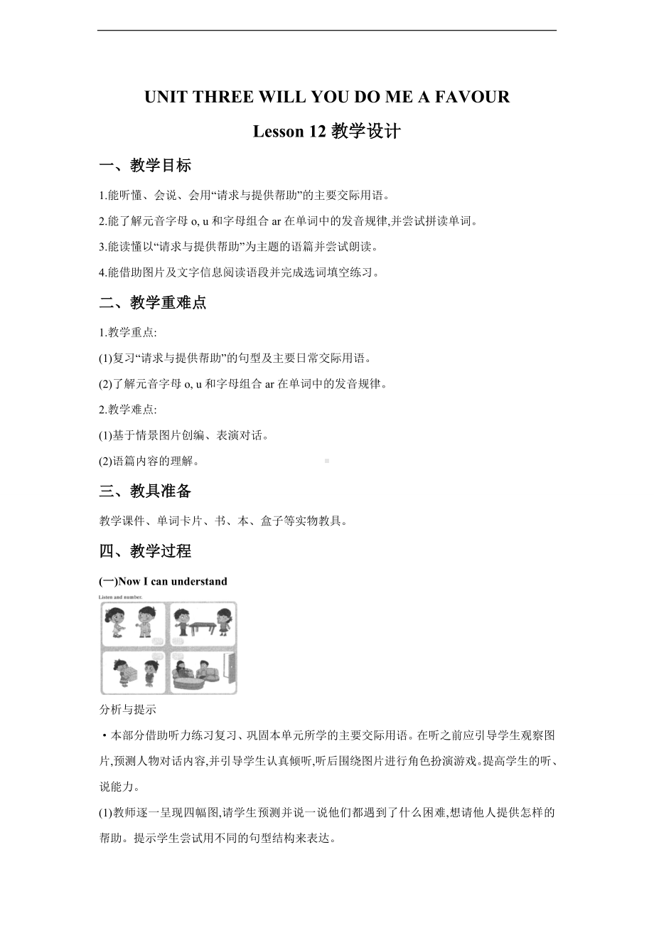 unit 3 will you do me a favour lesson 12 教学设计-北京版四年级上册《英语》.doc_第1页