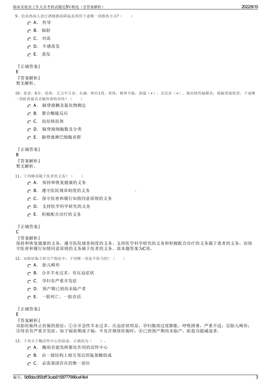 临床实验室工作人员考核试题近5年精选（含答案解析）.pdf_第3页