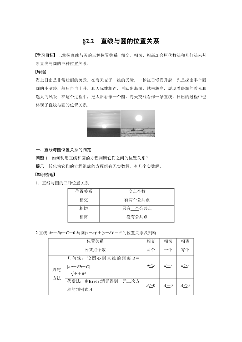 苏教版高一数学选择性必修一第2章2.2《直线与圆的位置关系》教案及课件.zip