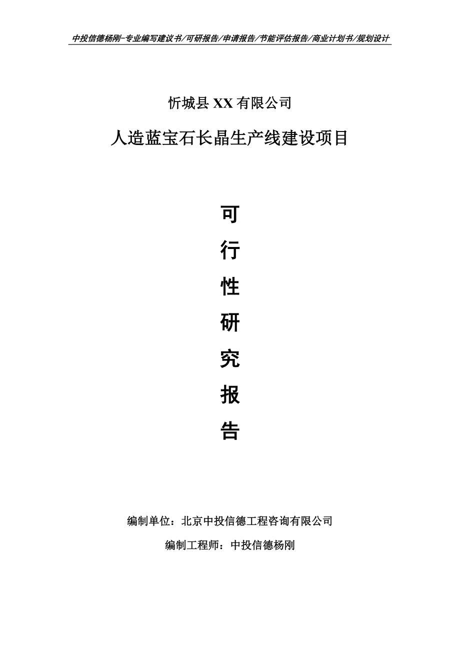 人造蓝宝石长晶生产线建设项目可行性研究报告建议书申请备案.doc_第1页