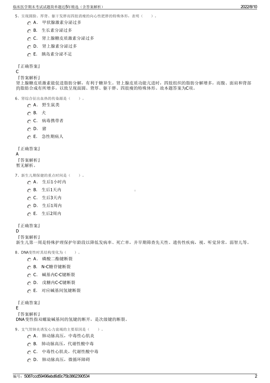 临床医学期末考试试题简单题近5年精选（含答案解析）.pdf_第2页