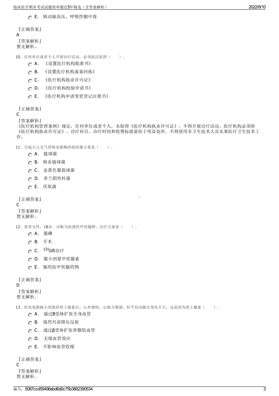 临床医学期末考试试题简单题近5年精选（含答案解析）.pdf_第3页