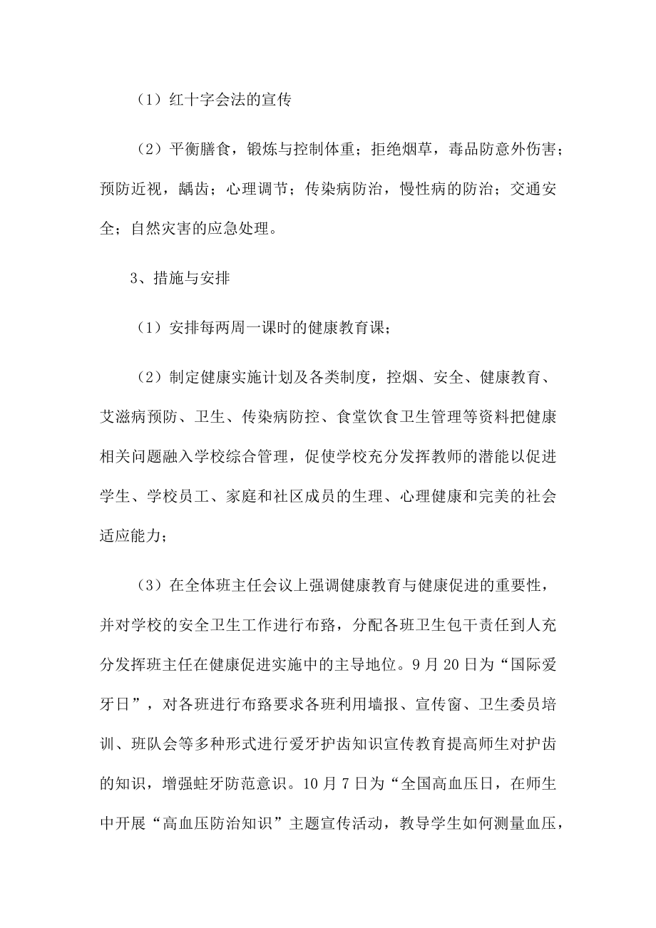 学校健康教育工作计划范文三篇.docx_第2页